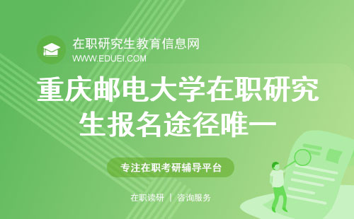 重庆邮电大学在职研究生报名途径有几个？应该怎么报？