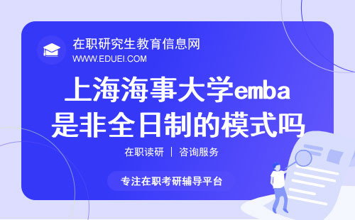 2024年上海海事大学emba是非全日制的模式吗？