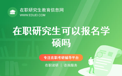 2024年在职研究生可以报名学硕吗？附学硕和专硕详细对比