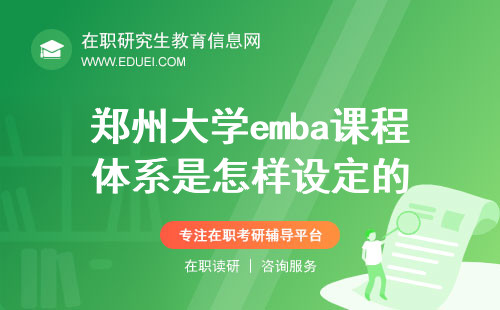 2024郑州大学emba课程体系是怎样设定的？