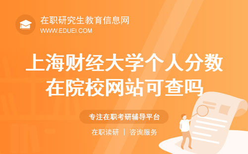 2024上海财经大学在职研究生个人分数在院校网站可查吗？