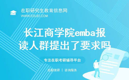 2024长江商学院emba报读人群提出了要求吗？