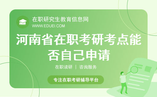 2024河南省在职考研考点能否自己申请？