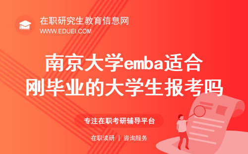 2024年南京大学emba适合刚毕业的大学生报考吗？原因如下