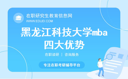 就读黑龙江科技大学mba存在四大优势