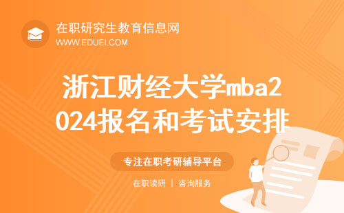 2024年浙江财经大学mba报名和考试是怎样进行的？