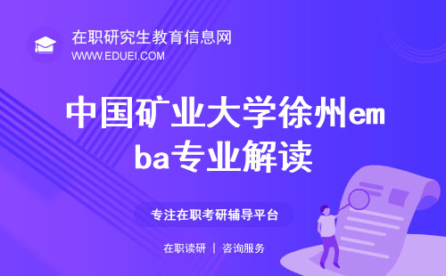 中国矿业大学徐州emba专业2024年最新解读