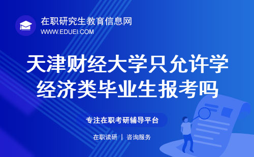 2024天津财经大学在职研究生只允许学经济类毕业生报考吗？