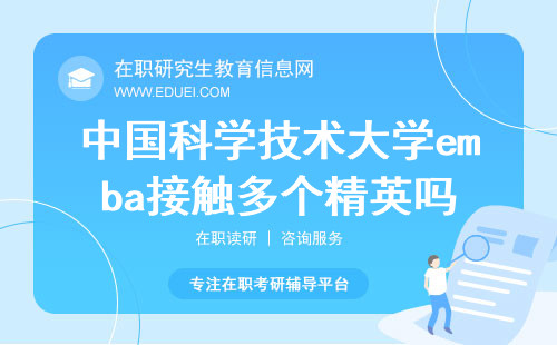 2024读中国科学技术大学emba能接触到多个领域的精英吗？