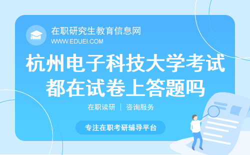 2024杭州电子科技大学在职研究生考试都在试卷上答题吗？