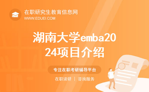 湖南大学emba2024最新项目介绍