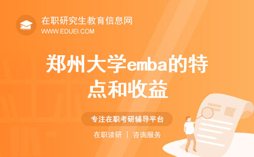 郑州大学emba的特点和收益 高端企业管理学习的理想选择