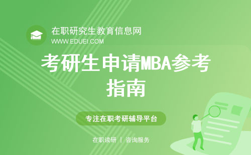 考研生申请MBA参考指南，哪些权威认证为MBA项目背书