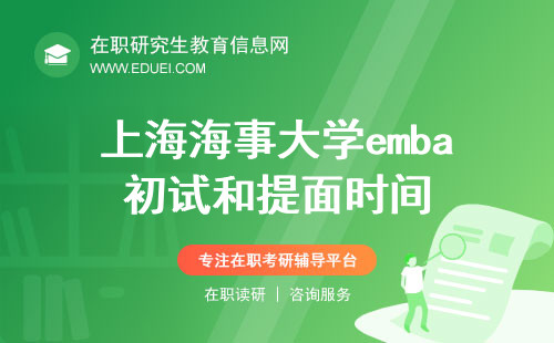 2024年上海海事大学emba初试和提面时间 抓住关键考试时刻