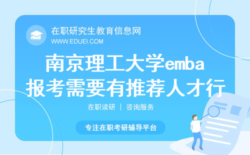 2024南京理工大学emba报考需要有推荐人才行吗？