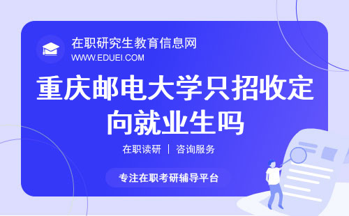 2024重庆邮电大学在职研究生只招收定向就业生吗？