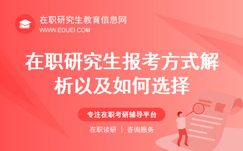 2024年在职研究生报考方式解析以及如何选择