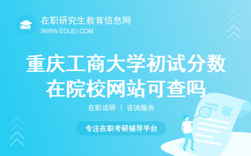 2024重庆工商大学在职研究生初试分数在院校网站可查吗？