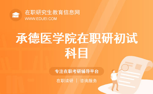 2024年承德医学院在职研究生初试科目解析 笔试内容备考技巧