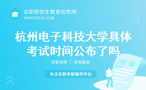 2024杭州电子科技大学在职研究生具体考试时间公布了吗？