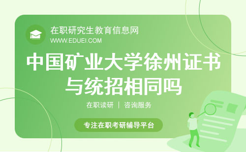 2024中国矿业大学徐州在职研究生发放的证书与统招相同吗？