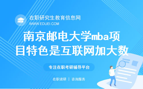 2024南京邮电大学mba项目特色是互联网加大数据吗？