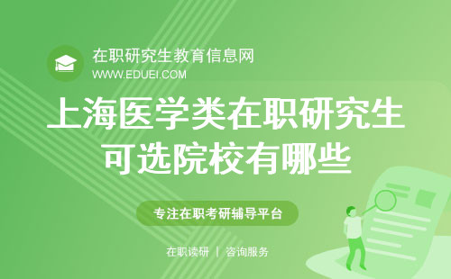 2024上海医学类在职研究生可选院校有哪些？可报专业很多吗？