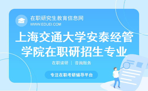 上海交通大学安泰经济与管理学院在职研究生招生专业都是什么？