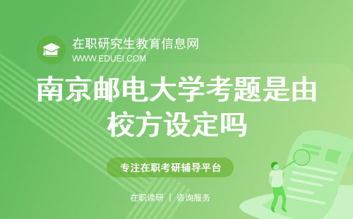 2024南京邮电大学在职研究生考题是由校方设定吗？