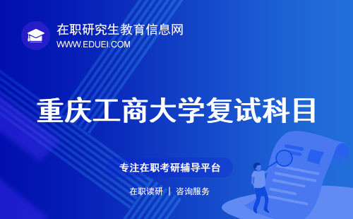 2024年重庆工商大学在职研究生复试科目及内容揭秘 高效备战校考