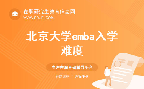 北京大学emba入学难度有多高？