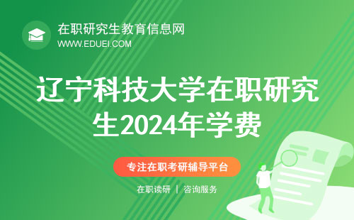 辽宁科技大学在职研究生2024年学费是多少？
