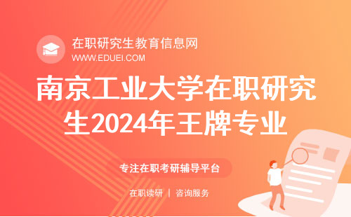 南京工业大学在职研究生2024年王牌专业都有什么？