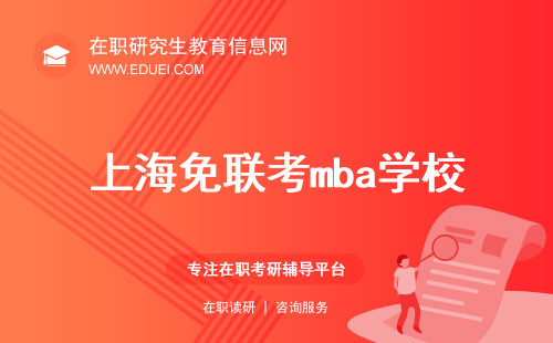 上海免联考mba学校都有哪些？要怎么入学？