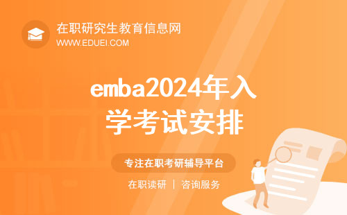 2024年emba入学考试是怎么安排的？
