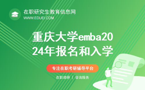重庆大学emba2024年该怎么报名和入学？
