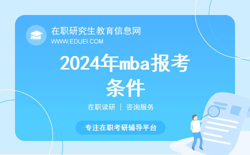 2024年mba报考条件解析 进入职业发展新通道