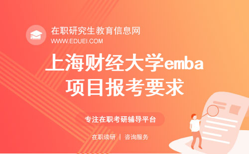 2024年上海财经大学emba项目报考要求解读 全面提升商业领导力