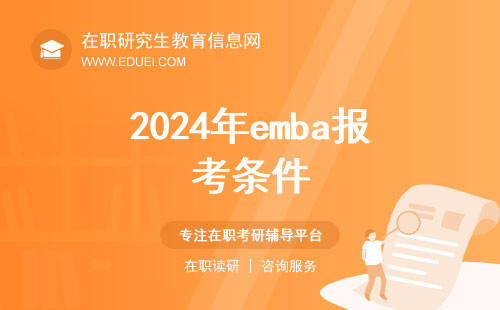 2024年emba报考条件解析 突破职业瓶颈开启管理新征程