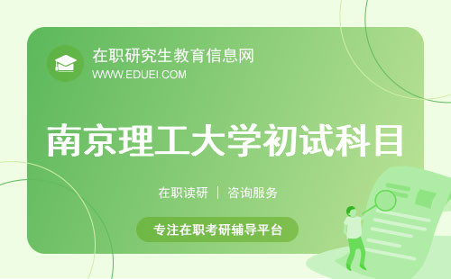 2024年南京理工大学在职研究生初试科目分析 聚焦专业素养考核