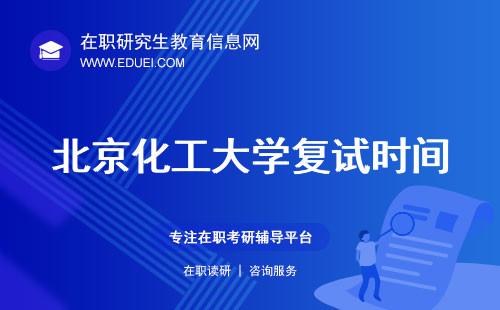 2024年北京化工大学在职研究生复试时间公布 冲刺学业新阶段