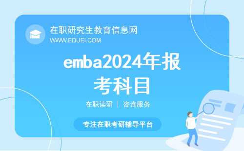 emba2024年报考科目是什么？