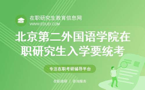 北京第二外国语学院在职研究生入学就得参加统考吗？
