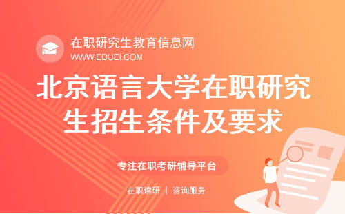 北京语言大学在职研究生2024招生条件及要求