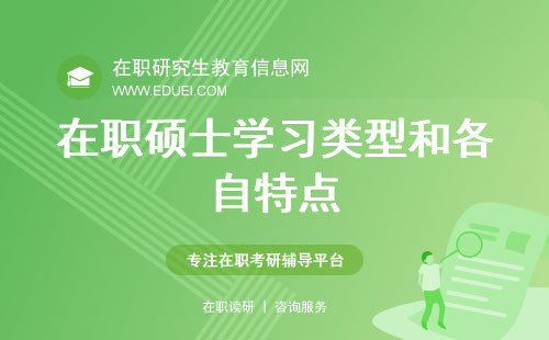 全面揭晓2024年在职硕士学习类型和各自特点