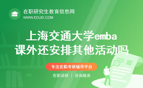 2024上海交通大学emba课外还会安排其他活动吗？