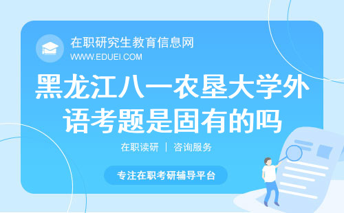 2024黑龙江八一农垦大学在职研究生外语考题是固有的吗？