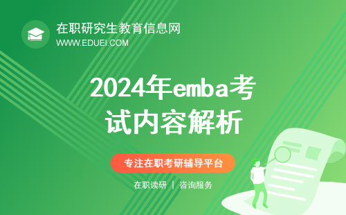 2024年emba考试内容解析 突破备考关键实现职业跃升