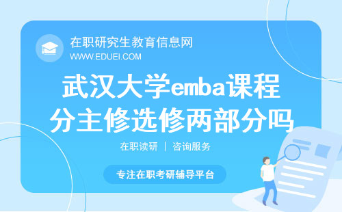 2024武汉大学emba课程分主修和选修两部分吗？