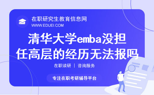 2024清华大学emba没担任企业高层的经历无法报吗？